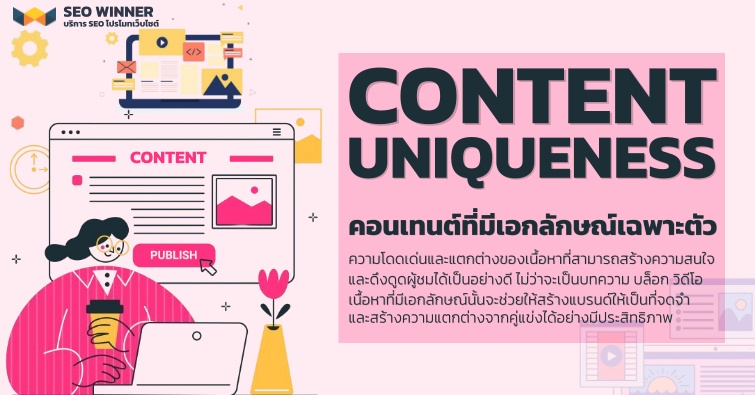 Content Uniqueness คอนเทนต์ที่มีเอกลักษณ์เฉพาะตัว 