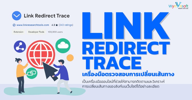 Link Redirect Trace เครื่องมือตรวจสอบการเปลี่ยนเส้นทาง 