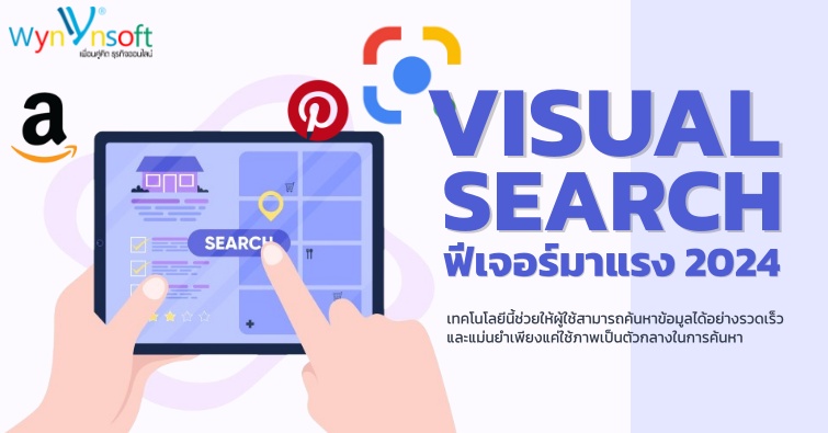 Visual Search ฟีเจอร์มาแรง 2024