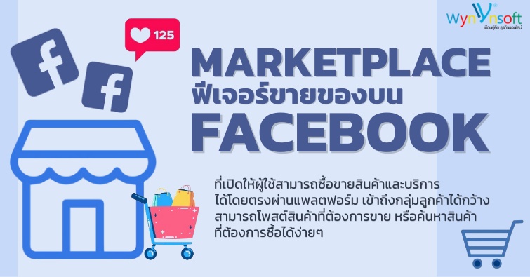 Marketplace ฟีเจอร์ขายของบน Facebook