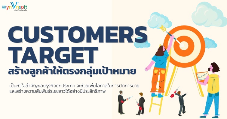 Customers Target สร้างลูกค้าให้ตรงกลุ่มเป้าหมาย