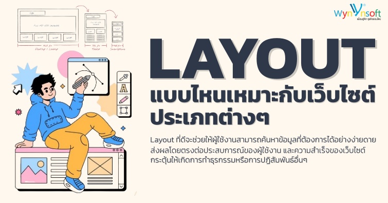 Layout แบบไหนเหมาะกับเว็บไซต์ประเภทต่างๆ