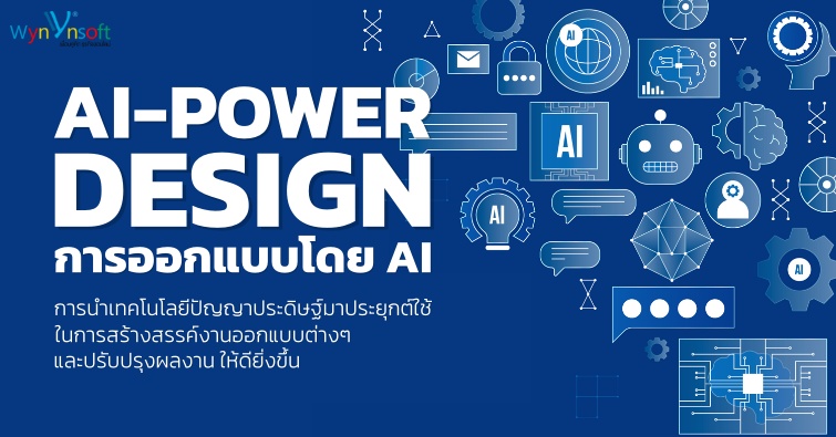 AI-Powered Design การออกแบบโดย AI