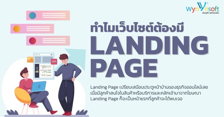 ทำไมเว็บไซต์ต้องมี Landing Page 