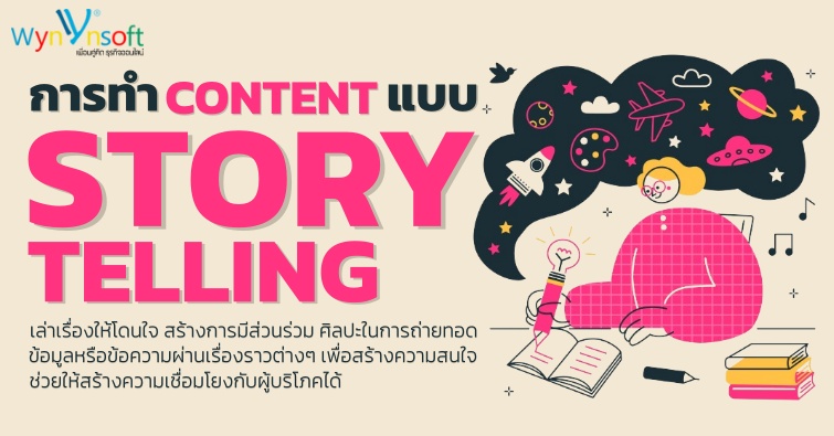 การทำ Content แบบ Storytelling 