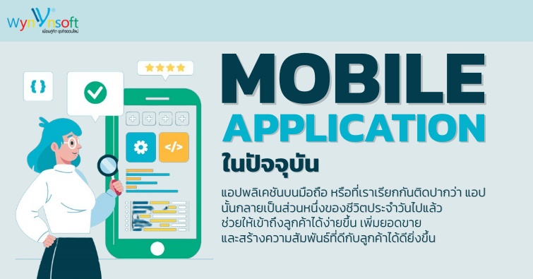 Mobile Application ในปัจจุบัน