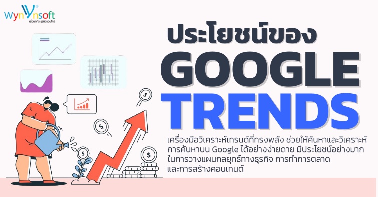 ประโยชน์ของ Google Trends