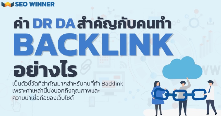 ค่า DR DA สำคัญกับคนทำ Backlink อย่างไร