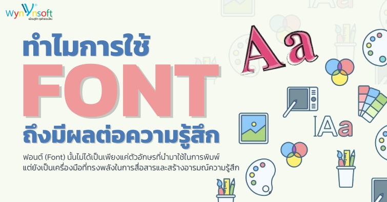 ทำไมการใช้ Font ถึงมีผลต่อความรู้สึก