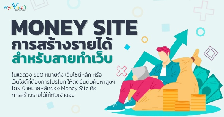 Money Site การสร้างรายได้สำหรับสายทำเว็บ