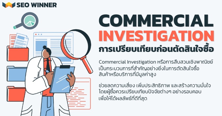 Commercial Investigation การเปรียบเทียบก่อนตัดสินใจซื้อ