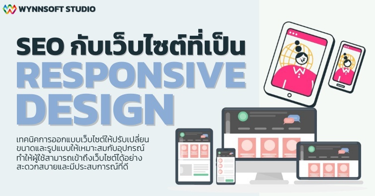 SEO กับเว็บไซต์ที่เป็น Responsive Design