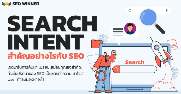 Search Intent สำคัญอย่างไรกับ SEO