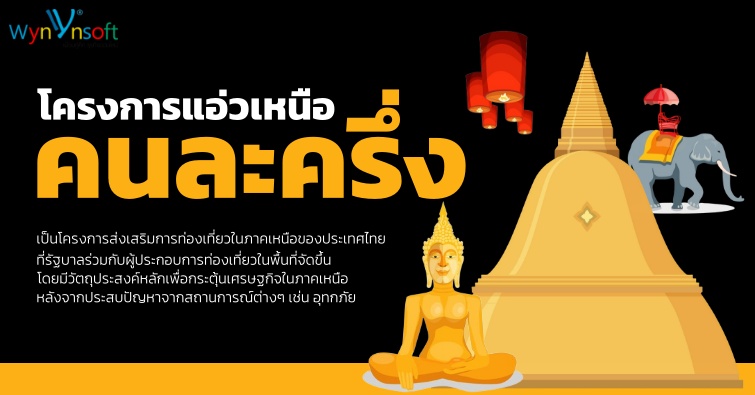 โครงการแอ่วเหนือคนละครึ่ง 