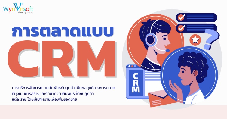 การตลาดแบบ CRM 