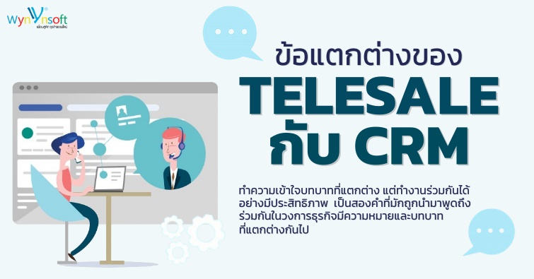 ข้อแตกต่างของ Telesale กับ CRM