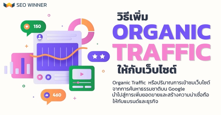 วิธีเพิ่ม Organic Traffic ให้กับเว็บไซต์ 