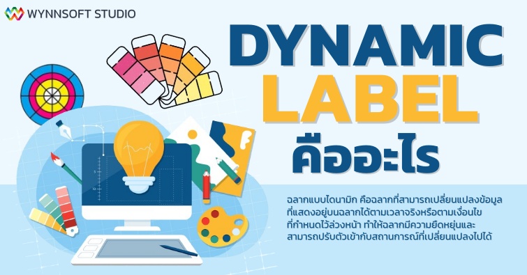 Dynamic Label คืออะไร