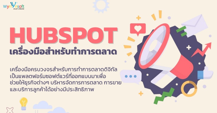 HubSpot เครื่องมือสำหรับทำการตลาด 