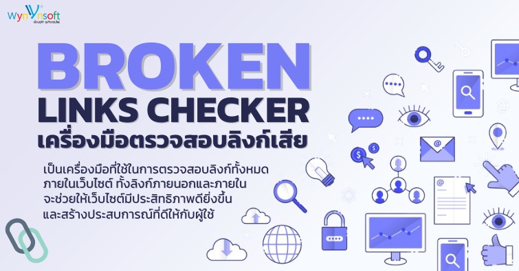 Broken Links Checker เครื่องมือตรวจสอบลิงก์เสีย