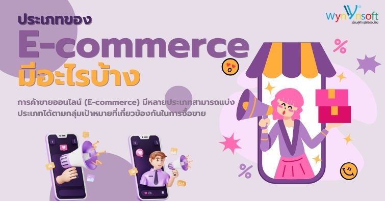 ประเภทของ E-commerce มีอะไรบ้าง