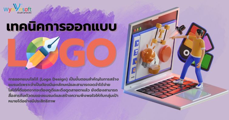 เทคนิคการออกแบบ Logo