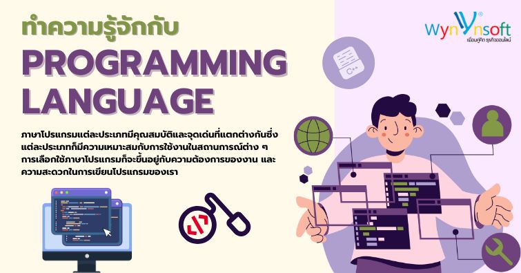 ทำความรู้จักกับ Programming Language