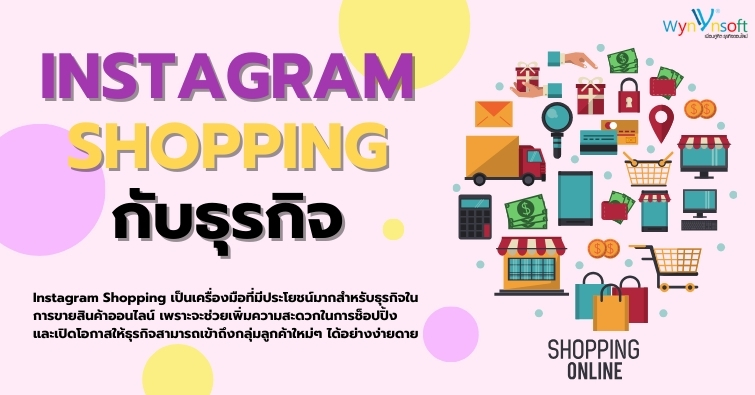 Instagram Shopping กับธุรกิจ