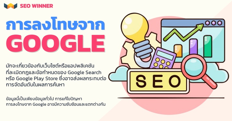 การลงโทษจาก Google