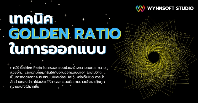 เทคนิคการใช้ Golden Ratio ในการออกแบบ