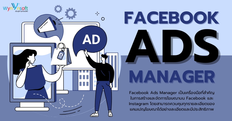 Facebook Ads Manager คืออะไร