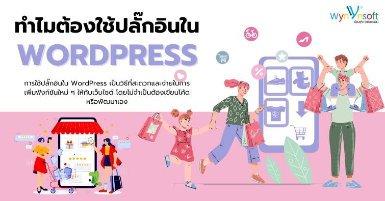 ทำไมต้องใช้ปลั๊กอินใน WordPress