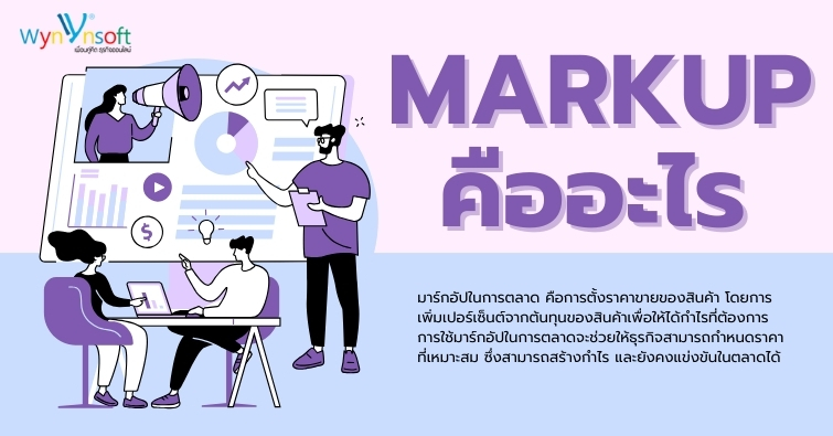 มาร์กอัปคืออะไร