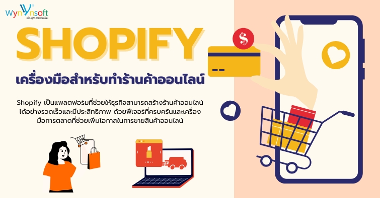 Shopify เครื่องมือสำหรับทำร้านค้าออนไลน์