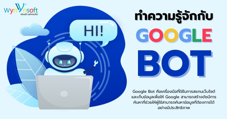 Google Bot คืออะไร