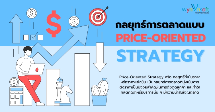 กลยุทธ์การตลาดแบบ (Price-Oriented Strategy)