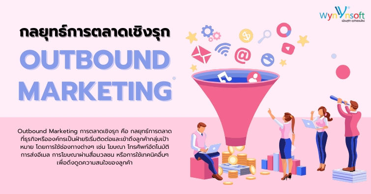 กลยุทธ์การตลาดเชิงรุก Outbound Marketing