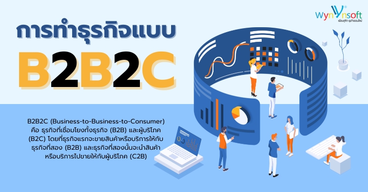 การทำธุรกิจแบบ B2B2C