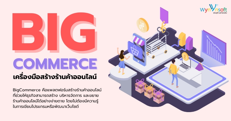 BigCommerce เครื่องมือสร้างร้านค้าออนไลน์