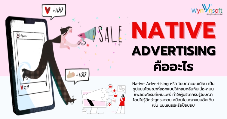 Native Advertising คืออะไร