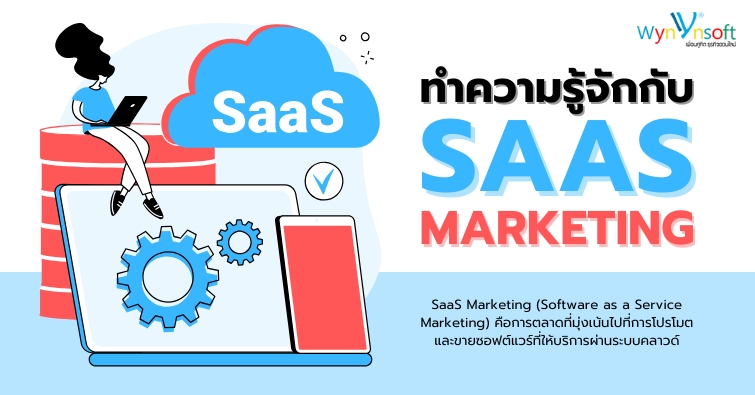 ทำความรู้จักกับ SaaS Marketing