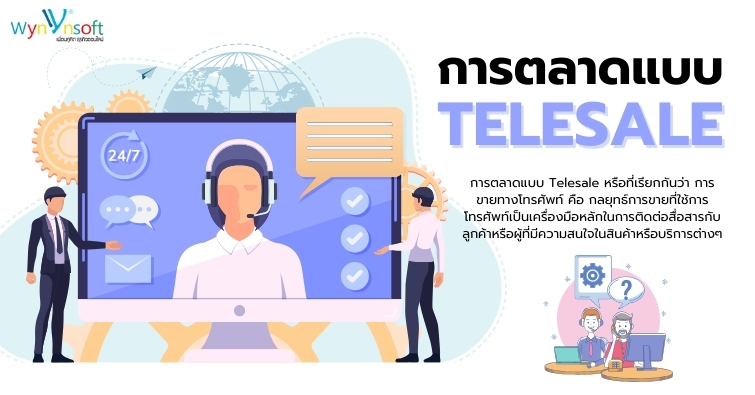 การตลาดแบบ Telesale