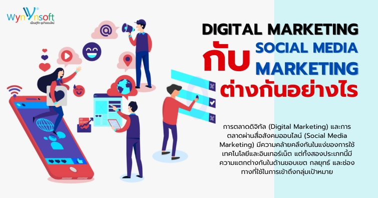 Digital Marketing กับ Social Media Marketing ต่างกันอย่างไร