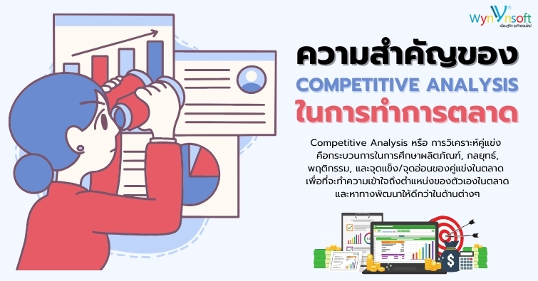 ความสำคัญของ Competitive Analysis ในการทำการตลาด