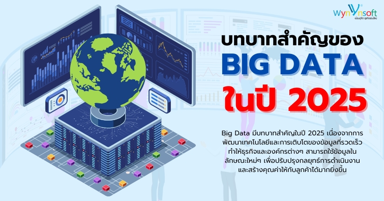 บทบาทสำคัญของ Big Data ในปี 2025