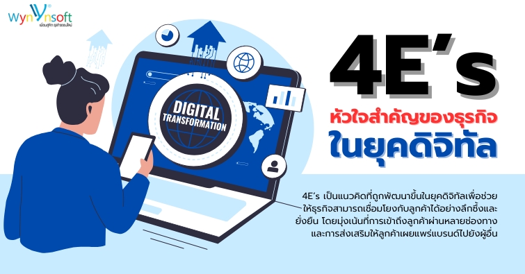 4E’s หัวใจสำคัญของธุรกิจในยุคดิจิทัล