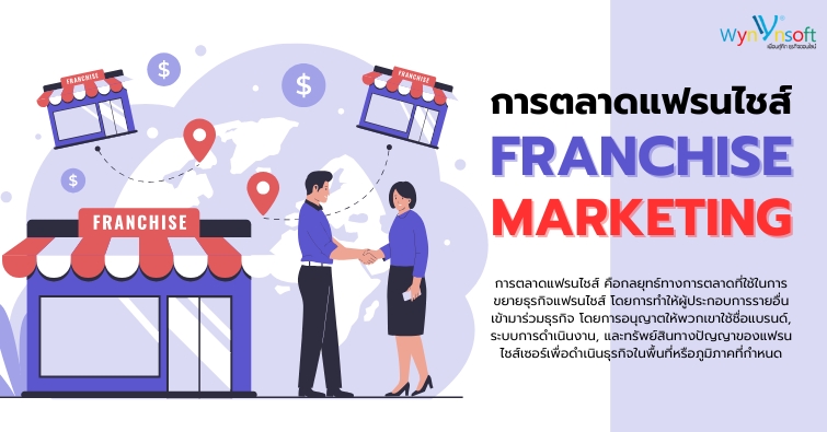 การตลาดแฟรนไชส์ Franchise Marketing