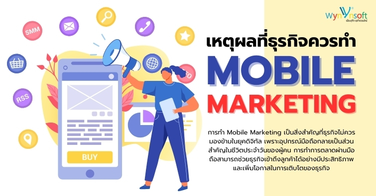 เหตุผลที่ธุรกิจควรทำ Mobile Marketing