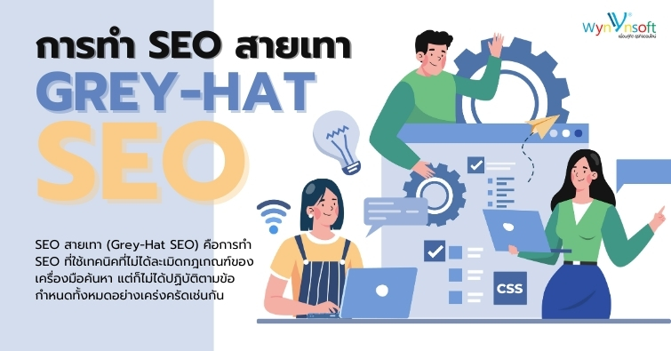การทำ SEO สายเทา (Grey-Hat SEO)