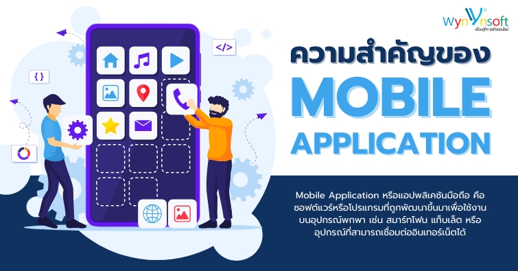 ความสำคัญของ Mobile Application